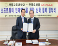 한국오라클-서울교육대학교, 소프트웨어 인재 양성 위한 MOU 체결